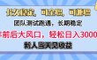 淘宝无人直播，日变现1000+，蓝海项目，纯挂机