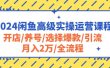 2024闲鱼高级实操运营课程：开店/养号/选择爆款/引流/月入2万/全流程