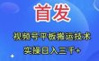全网首发：视频号平板搬运技术，实操日入三千＋