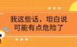 某公众号付费文章《我这些话，坦白说，可能有点危险了》