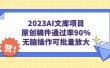 2023AI文库项目，原创稿件通过率90%，无脑操作可批量放大