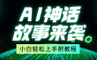 超燃AI神话故事，超级涨粉赛道，7天涨粉1万，单日变现1500+，小白也能轻松上手（附详细教程）