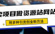 如何通过卖项目收学员-资源站合集网站 全网项目库变现-附多种引流创业粉方法