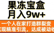 果冻宝盒，通过精准引流和裂变群，实现被动收入，日入3000+