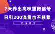 7天养出高权重微信号，日引200流量也不频繁，方法价值3680元