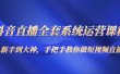 抖音直播全套系统运营课程：从新手到大神，手把手教你做直播短视频