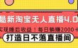 11月份淘宝无人直播！打造日不落直播间 日赚2000！