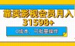 靠卖影视会员实测月入30000+0成本可批量操作