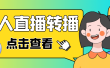 最新电脑版抖音无人直播转播软件+直播源获取+商品获取【全套软件+教程】