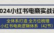 2024小红书电商实战课：全体系打造 全方位梳理 小红书电商逻辑体系 (42节)
