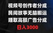 视频号创作者分成，民间故事无脑搬运，赚取高额广告分成，日入3000