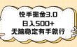 快手掘金3.0最新玩法日入500+   无脑稳定项目