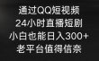 通过QQ短视频、24小时直播短剧，小白也能日入300+，老平台值得信奈