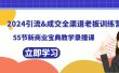 2024引流成交全渠道老板训练营，55节新商业宝典教学录播课