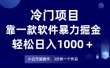 冷门项目靠一款软件，暴力掘金日入1000＋，小白轻松上手