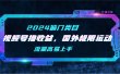 【2024偏门类目】视频号撸收益，二创国外极限运动视频锦集，流量高易上手