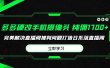 多多硬改手机摄像头，单场带货纯佣1700+完美解决直播间被判问题，打造日…