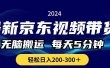 最新京东视频带货，无脑搬运，每天5分钟 ， 轻松日入200-300＋