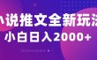 小说推文全新玩法，5分钟一条原创视频，结合中视频bilibili赚多份收益