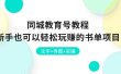 同城教育号教程：新手也可以轻松玩赚的书单项目  文字+导图+实操