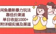 闲鱼最新暴力玩法，靠低价渠道单日收益1000+，附详细实操及渠道