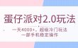 蛋仔派对 2.0玩法，一天4000+，超级冷门玩法，一部手机稳定操作