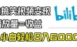 B站搞笑视频变现，播放量=收益，小白轻松日入6000+