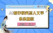 AI制作搞笑怼人文学 条条爆款 轻松月入过万-详细教程