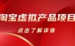 淘宝虚拟产品项目（长期养老项目新手小白也可操作）【揭秘】【更新】