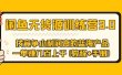 闲鱼无货源训练营3.0 找竞争小利润高的蓝海产品 一单赚几百上千(教程+手册)