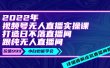 2022年《视频号无人直播实操课》打造日不落直播间+纯无人直播间