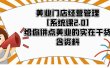 美业门店经营管理【系统课2.0】给你讲点美业的实在干货，含资料