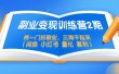 副业变现训练营2期，挑一门好副业，三周干起来（闲鱼 小红书 量化 套利）