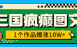 三国疯癫图文，1个作品爆涨10W+，3分钟教会你，趁着风口无脑冲（附详细教学）