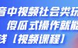 抖音中视频社会类玩法，傻瓜式操作就能赚钱【视频课程】