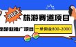 2023最新风口·旅游赛道项目：旅游业推广项目
