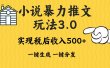 2024年小说推文，暴力玩法3.0一键多发平台生成无脑操作日入500-1000+