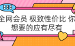 全网会员 极致性价比 你想要的应有尽有