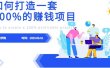 最新6月份《如何设计一套100%赚钱的项目系统》