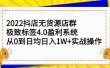 2022抖店无货源店群，极致标签4.0盈利系统价值999元