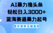 AI撸头条，轻松日入3000+无脑操作，当天起号，第二天见收益。