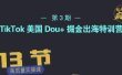 TikTok美国Dou+掘金出海特训营，美国dou+成功投放95%