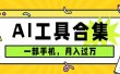 0成本利用全套ai工具合集，一单29.9，一部手机即可月入过万（附资料）