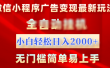 微信小程序，广告变现最新玩法，全自动挂机，小白也能轻松日入2000+