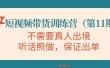 短视频带货训练营（第11期），不需要真人出境，听话照做，保证出单