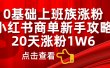 0基础上班族涨粉，小红书商单新手攻略，20天涨粉1.6w