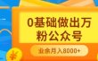 新手小白0基础做出万粉公众号，3个月从10人做到4W+粉，业余时间月入10000