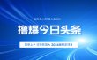 撸爆今日头条，简单无脑日入2000+