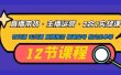 直播带货·主播运营2合1实战课 有货源 无货源 直播推流 极速起号 稳定出单