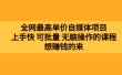 全网最单高价自媒体项目：上手快 可批量 无脑操作的课程，想赚钱的来